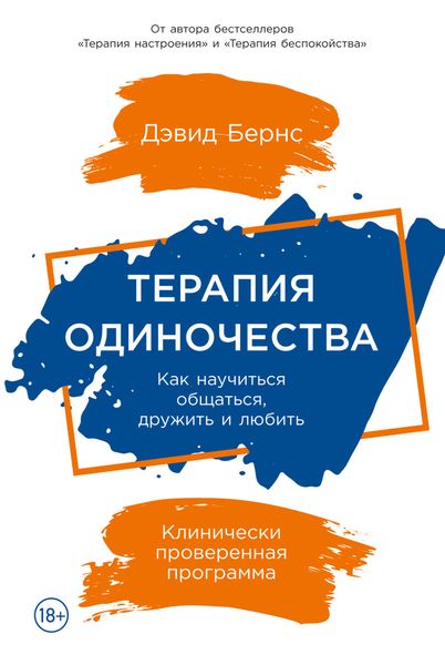 Обложка книги  «Терапия одиночества. Как научиться общаться, дружить и любить»