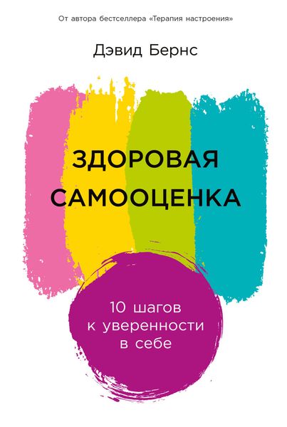 Обложка книги  «Здоровая самооценка: 10 шагов к уверенности в себе»