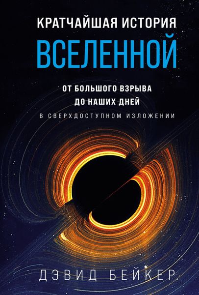 Обложка книги «Кратчайшая история Вселенной. От Большого взрыва до наших дней (в сверхдоступном изложении)»