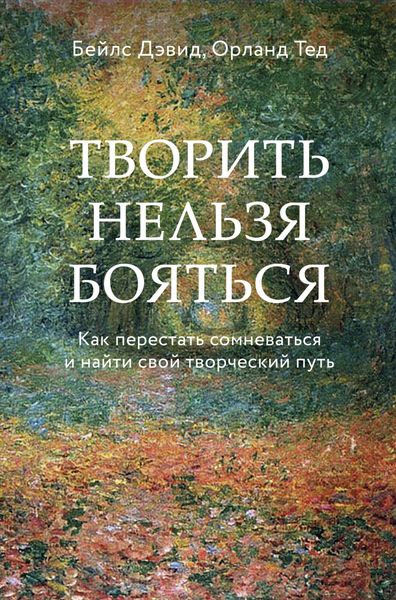 Обложка книги «Творить нельзя бояться. Как перестать сомневаться и найти свой творческий путь»