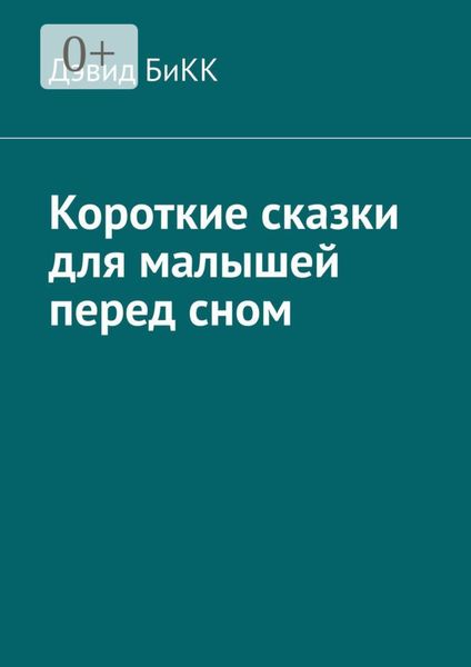 Обложка книги  «Короткие сказки для малышей перед сном»