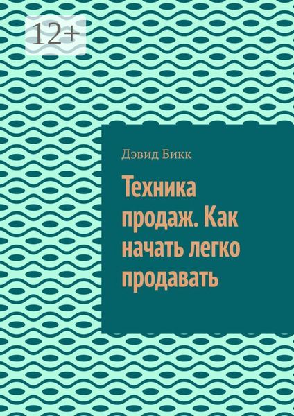 Обложка книги  «Техника продаж. Как начать легко продавать»
