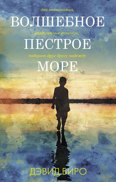 Обложка книги «Волшебное пестрое море»