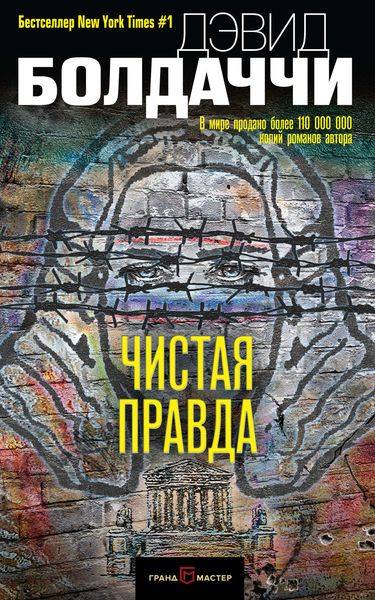 Обложка книги  «Чистая правда»