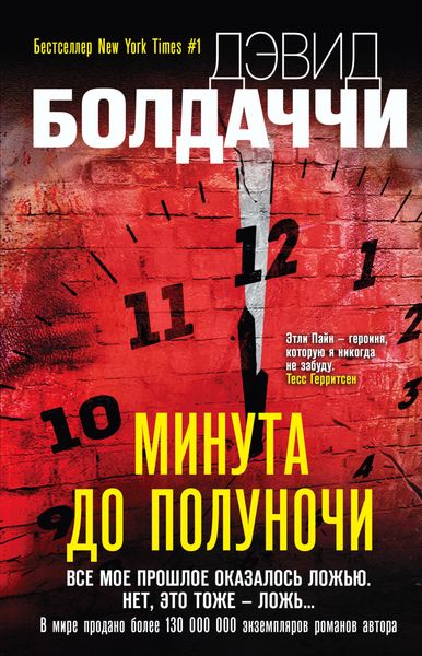 Обложка книги  «Минута до полуночи»