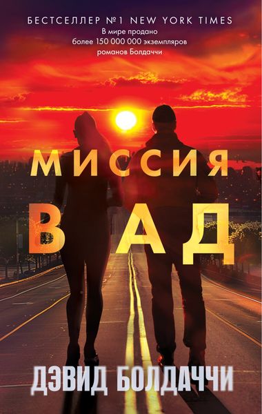 Обложка книги  «Миссия в ад»
