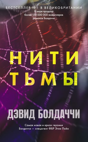 Обложка книги  «Нити тьмы»