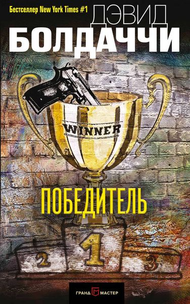Обложка книги «Победитель»