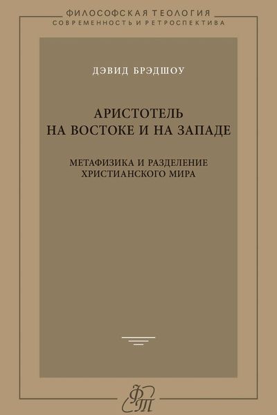Обложка книги «Аристотель на Востоке и на Западе. Метафизика и разделение христианского мира»