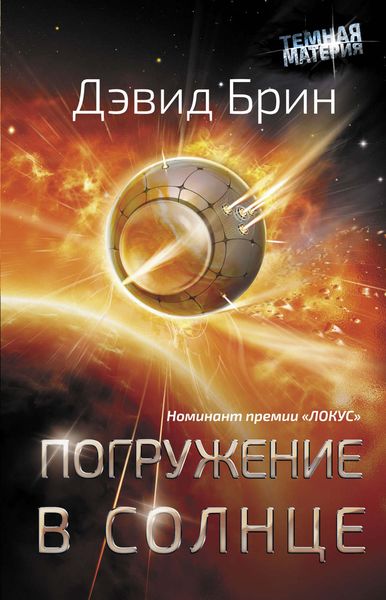 Обложка книги  «Погружение в Солнце»