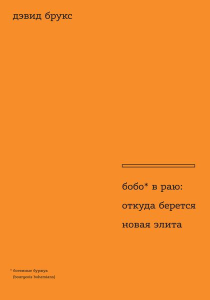 Обложка книги  «Бобо в раю. Откуда берется новая элита»