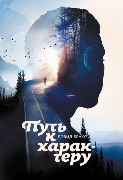Обложка книги  «Путь к характеру»