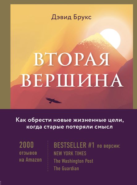 Обложка книги  «Вторая вершина. Величайшая книга размышлений о мудрости и цели жизни»