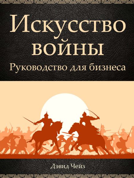 Обложка книги «Искусство войны. Руководство для бизнеса»