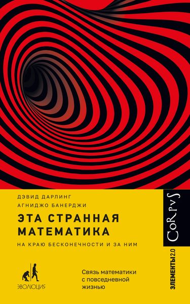 Обложка книги «Эта странная математика. На краю бесконечности и за ним»