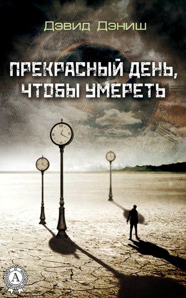 Обложка книги  «Прекрасный день, чтобы умереть»