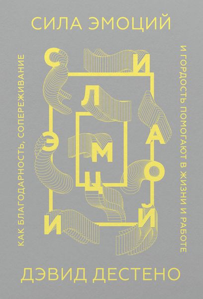 Обложка книги  «Сила эмоций»