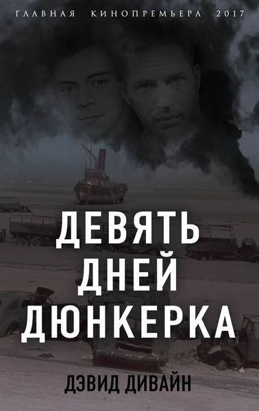 Обложка книги  «Девять дней Дюнкерка»