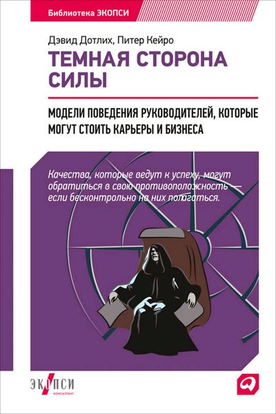 Обложка книги  «Темная сторона силы. Модели поведения руководителей, которые могут стоить карьеры и бизнеса»