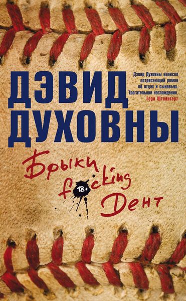 Обложка книги  «Брыки F*cking Дент»