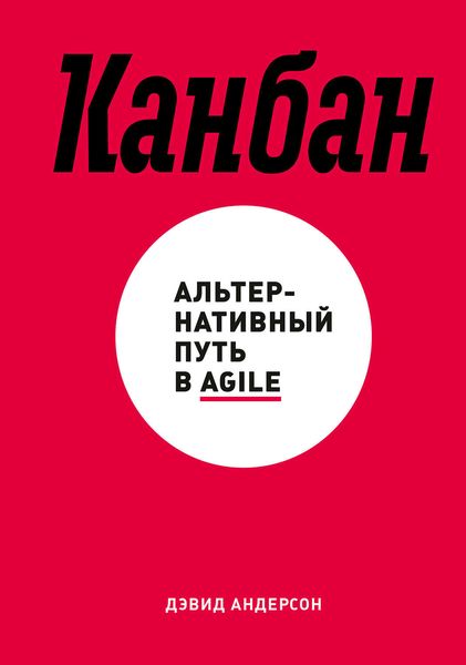 Обложка книги «Канбан. Альтернативный путь в Agile»