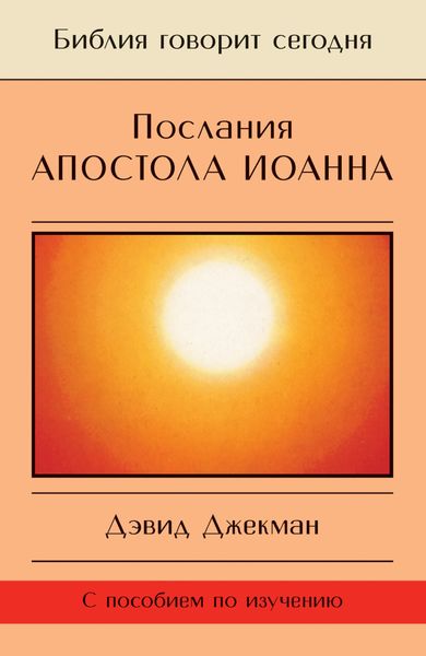 Обложка книги «Послания апостола Иоанна. Жизнь в Божьей любви»