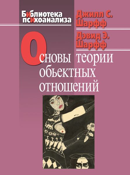 Обложка книги  «Основы теории объектных отношений»