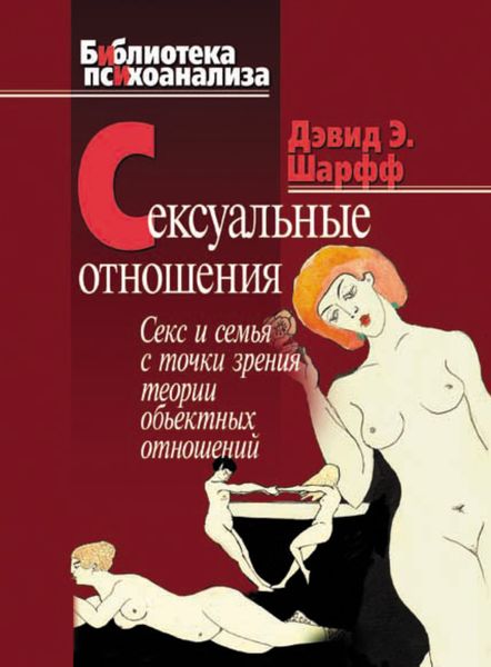 Обложка книги  «Сексуальные отношения. Секс и семья с точки зрения теории объектных отношений»