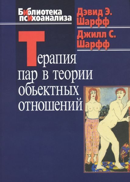 Обложка книги  «Терапия пар в теории объектных отношений»