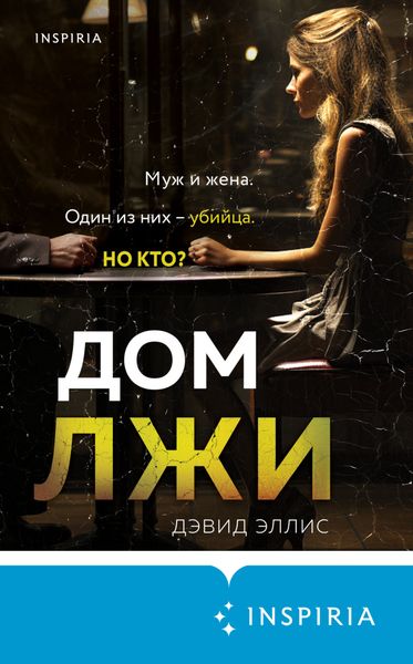 Обложка книги «Дом лжи»