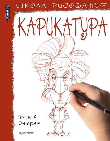 Обложка книги «Школа рисования. Карикатура»