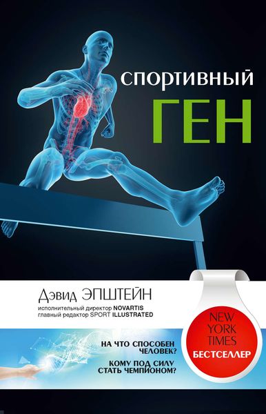 Обложка книги «Спортивный ген»