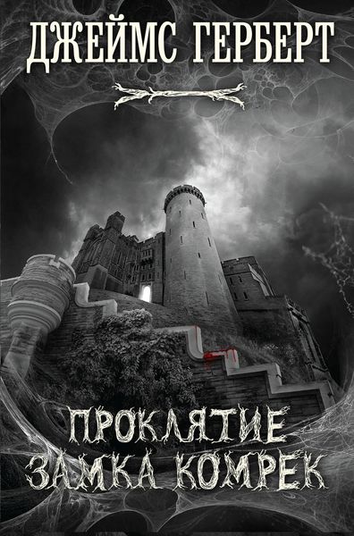 Обложка книги  «Проклятие замка Комрек»