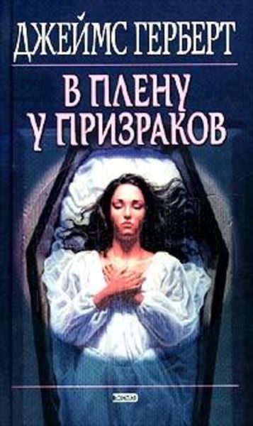 Обложка книги  «В плену у призраков»