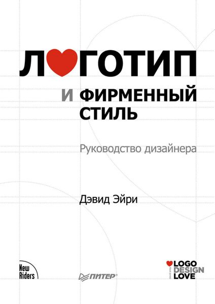 Обложка книги «Логотип и фирменный стиль. Руководство дизайнера»