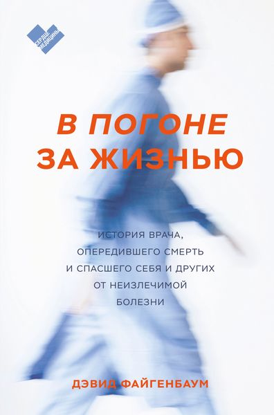 Обложка книги  «В погоне за жизнью. История врача, опередившего смерть и спасшего себя и других от неизлечимой болезни»