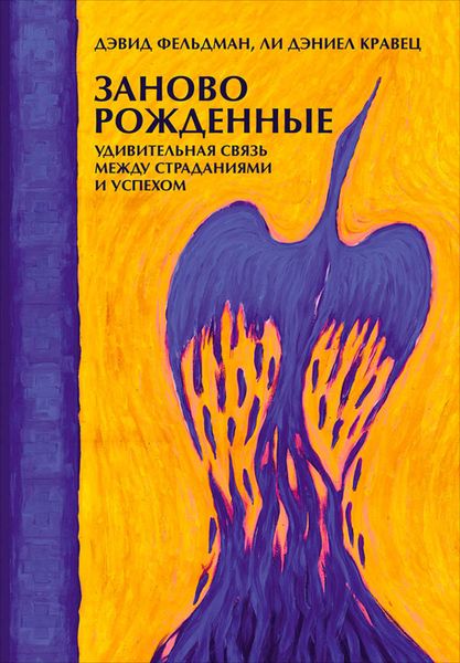 Обложка книги  «Заново рожденные. Удивительная связь между страданиями и успехом»