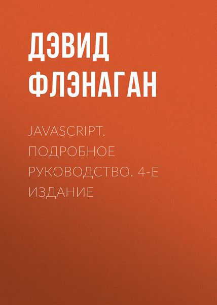 Обложка книги  «JavaScript. Подробное руководство. 4-е издание»