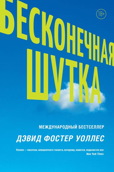 Обложка книги  «Бесконечная шутка»