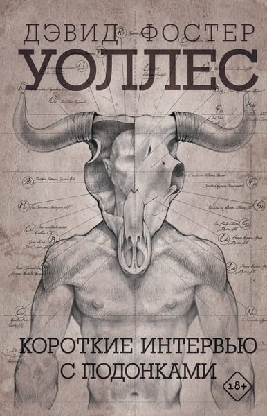 Обложка книги  «Короткие интервью с подонками»