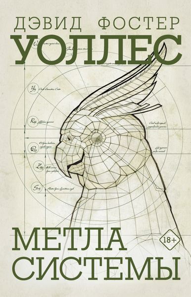 Обложка книги  «Метла системы»