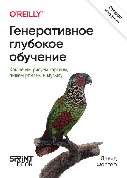 Обложка книги «Генеративное глубокое обучение. Как не мы рисуем картины, пишем романы и музыку»
