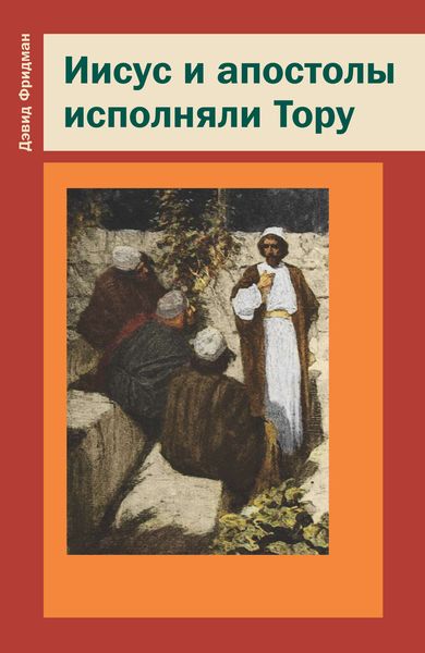 Обложка книги  «Иисус и апостолы исполняли Тору»