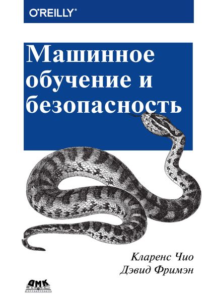 Обложка книги «Машинное обучение и безопасность»