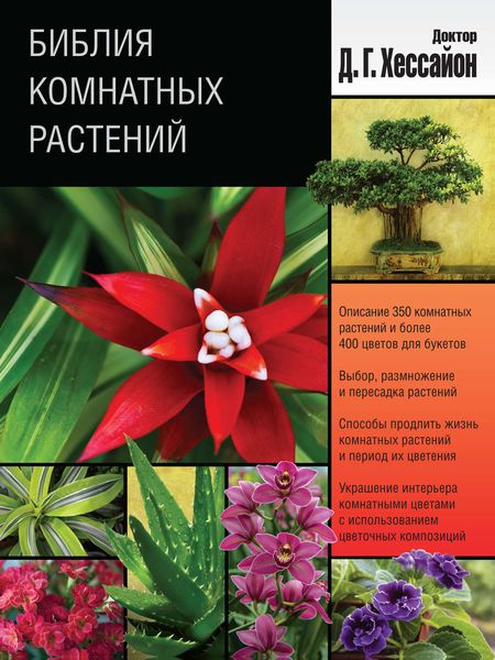Обложка книги  «Библия комнатных растений»
