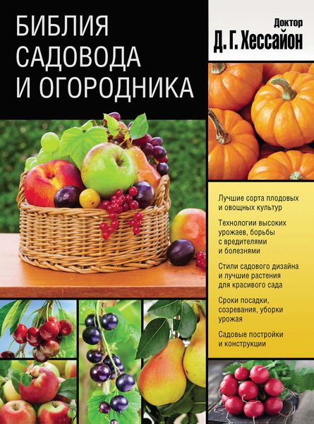 Обложка книги  «Библия садовода и огородника»