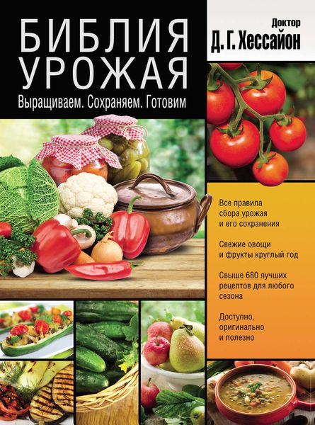 Обложка книги  «Библия урожая. Выращиваем. Сохраняем. Готовим»