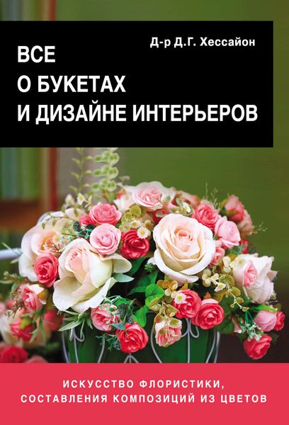 Обложка книги  «Все о букетах и дизайне интерьеров»