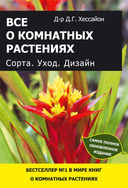 Обложка книги  «Все о комнатных растениях. Сорта. Уход. Дизайн»