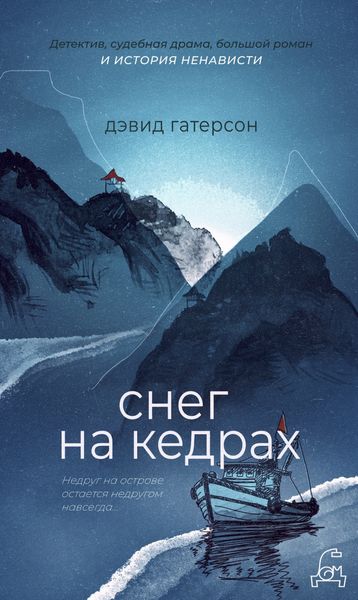 Обложка книги «Снег на кедрах»